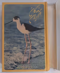 پرندگان ایران چاپ 1354