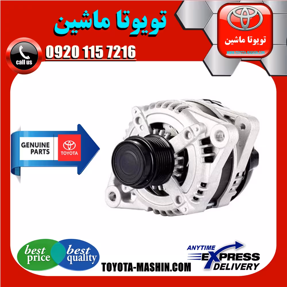 دینام اصلی تویوتا اریون 2008-2010 برند تویوتا جنیون پارتس