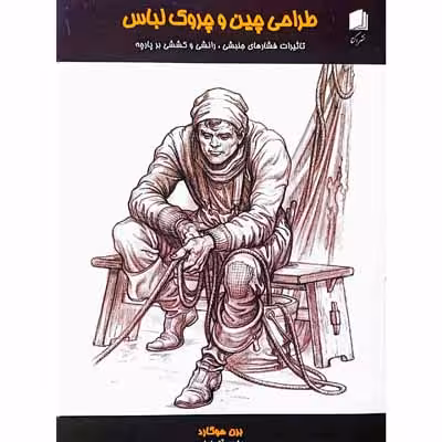 طراحی چین و چروک لباس