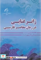 کتاب ژانر غنایی در رمان معاصر فارسی