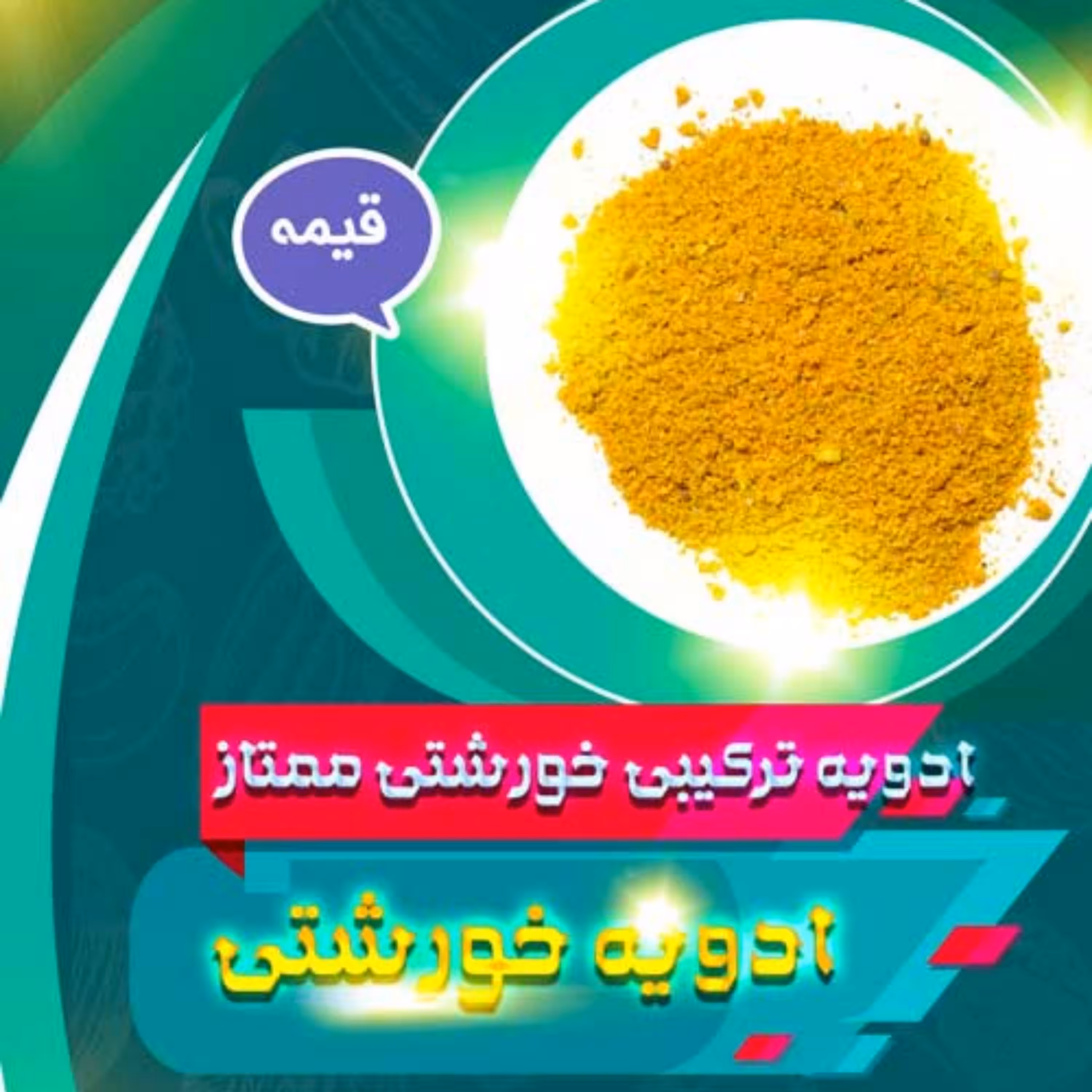 ادویه خورشتی