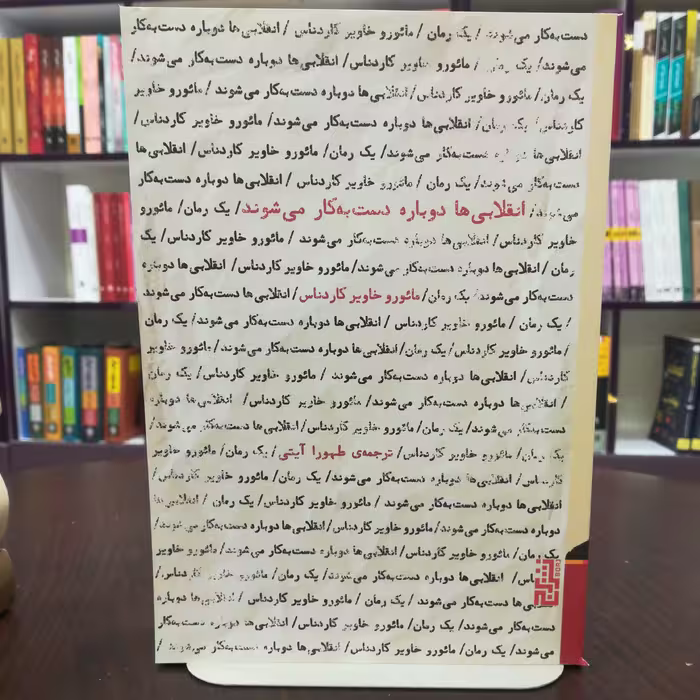 کتاب انقلابی ها دوباره دست به کار می شوند اثر مائور خاویر کار دناس ترجمه طهورا آیتی نشر برج 