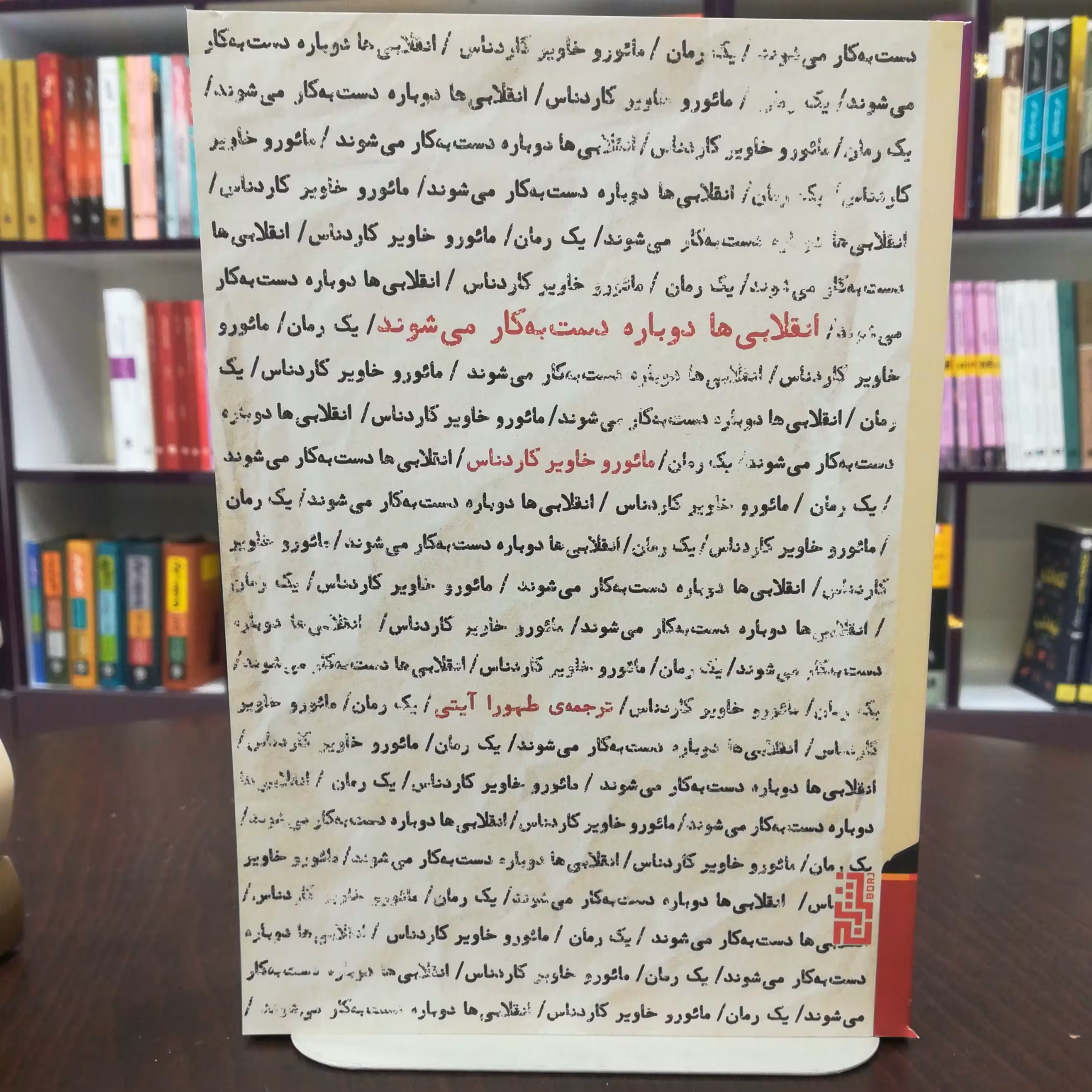 کتاب انقلابی ها دوباره دست به کار می شوند اثر مائور خاویر کار دناس ترجمه طهورا آیتی نشر برج 