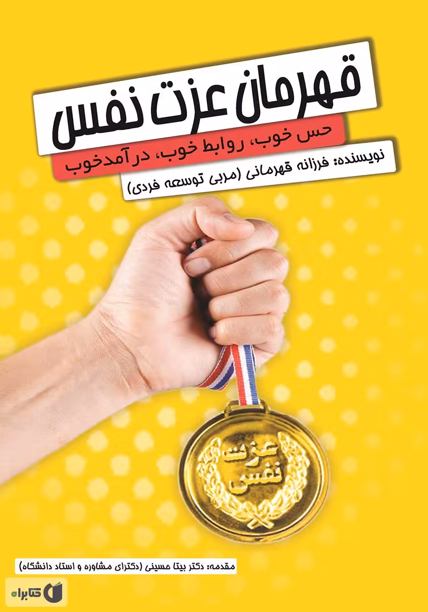 کتاب قهرمان عزت نفس