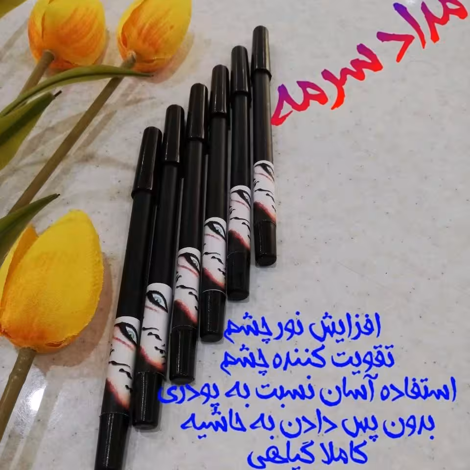 مداد سرمه دستساز