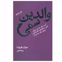 کتاب والدین سمی چاپ اصل و نو با تخفیف ویژه اثر سوزان فوروارد انتشارات لیوسا