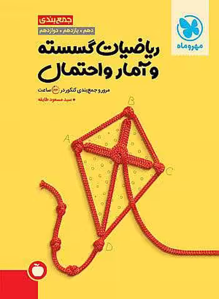 جمع‌ بندی ریاضیات گسسته و آمار و احتمال مهروماه