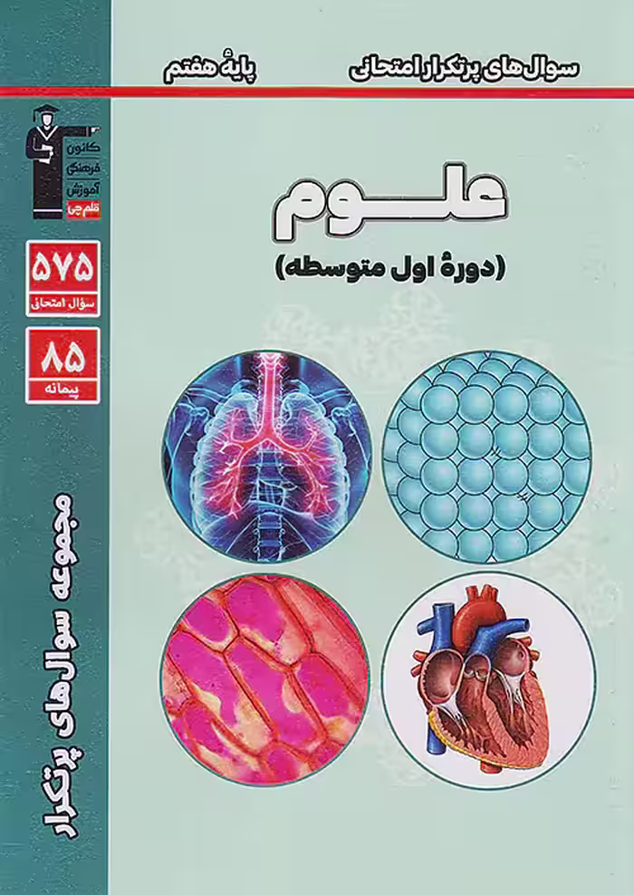 کتاب پرتکرار علوم هفتم قلم چی