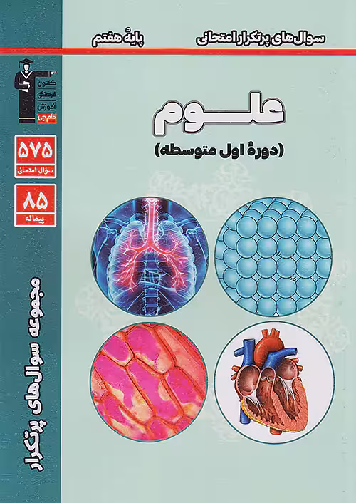 کتاب پرتکرار علوم هفتم قلم چی