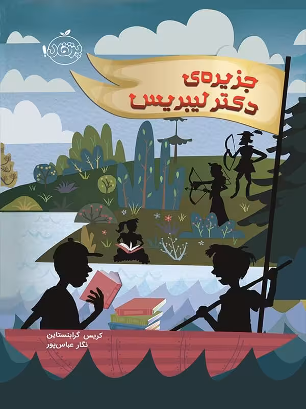 جزیره ی دکتر لیبریس پرتقال