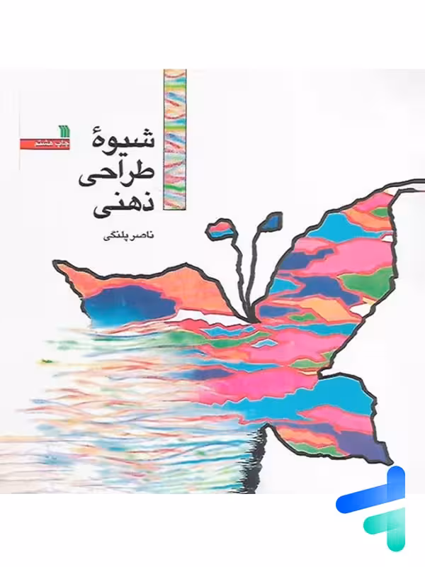 شیوه ی طراحی ذهنی سروش
