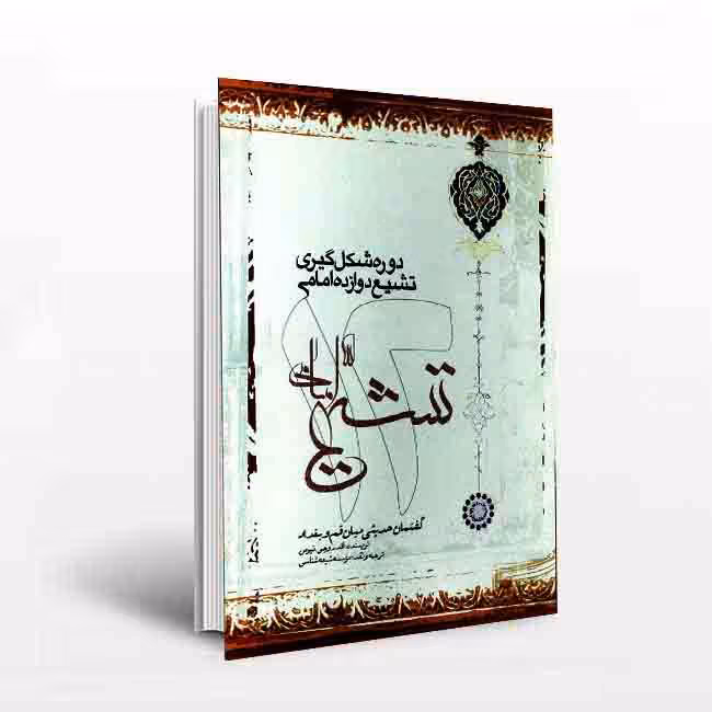 دوره شکلگیری تشیع دوازده امامی: گفتمان حدیثی میان قم و بغداد