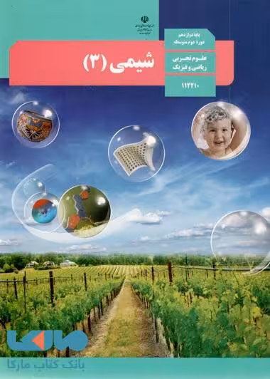 درسی شیمی دوازده مشترک رشته ها/اموزش و پرورش1404 کد100357