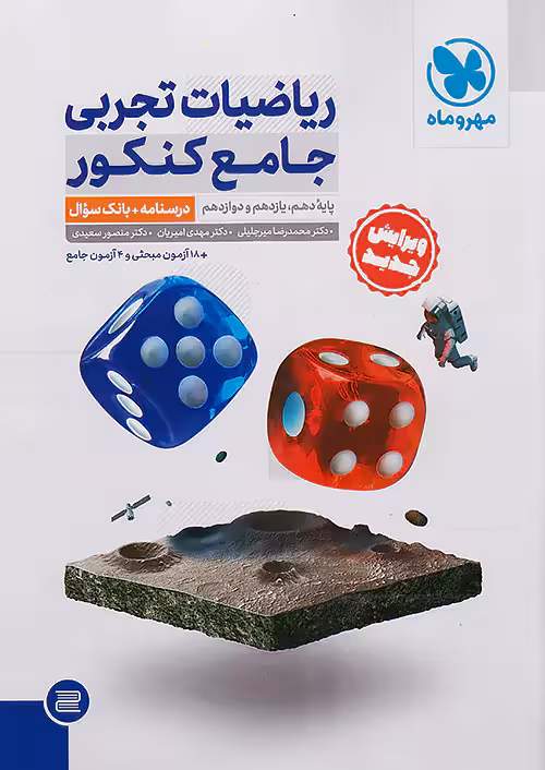ریاضیات تجربی جامع کنکور مهروماه جلد اول