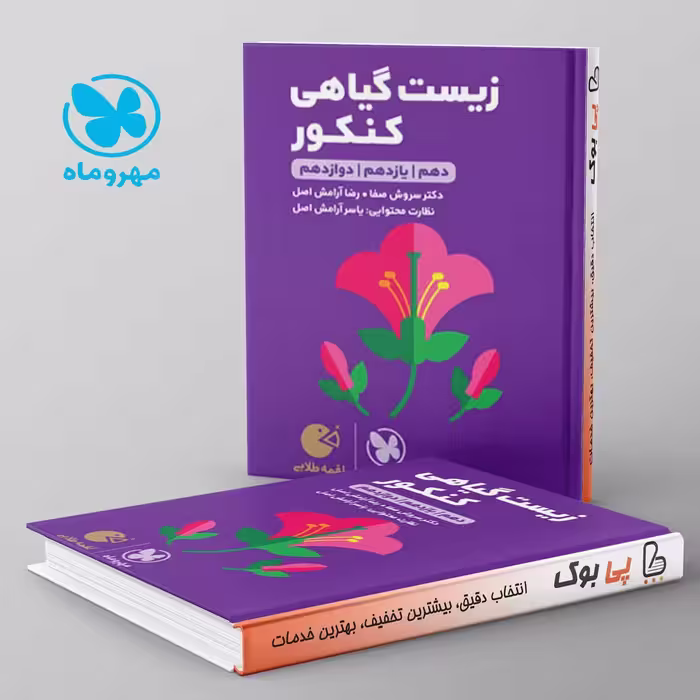 لقمه زیست گیاهی مهروماه