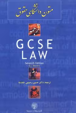 ترجمه متون دانشگاهی حقوق GCSE LAW