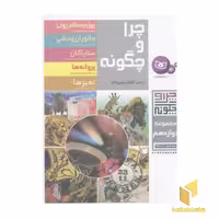 کتاب مجموعه(12)چرا و چگونه اثر جمعی از نویسندگان نشر قدیانی