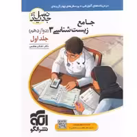 کتاب زیست شناسی دوازدهم جلد اول نشرالگو