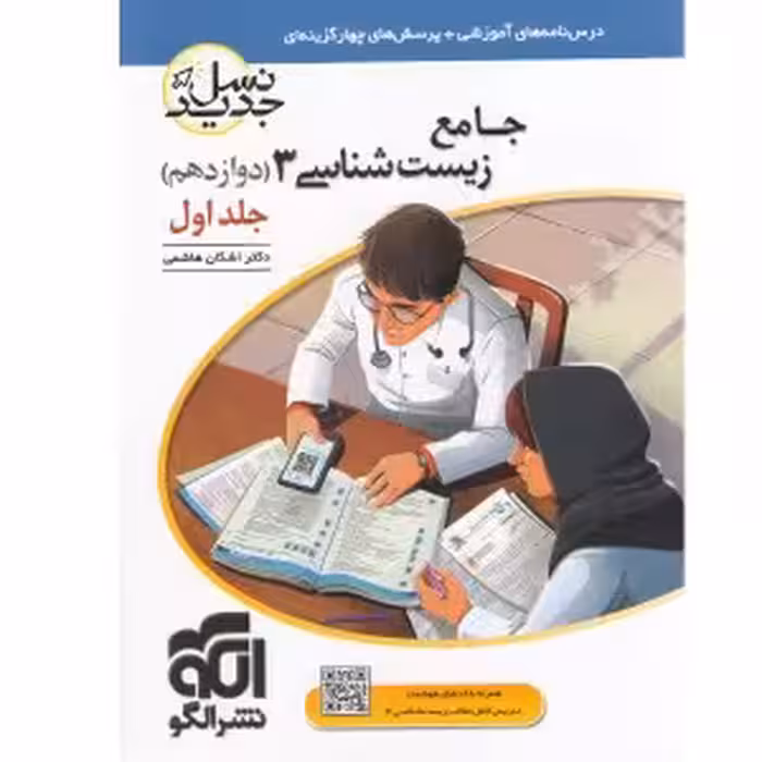 کتاب زیست شناسی دوازدهم جلد اول نشرالگو