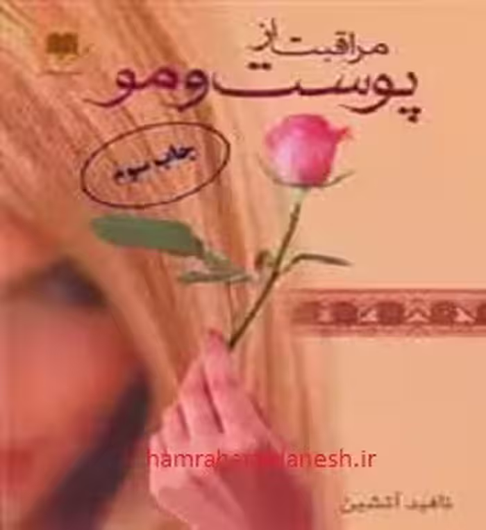مراقبت از پوست و مو | ناهید آتشین