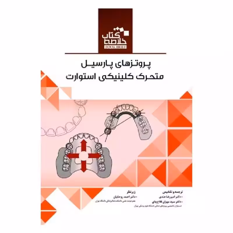 Book Brief خلاصه کتاب پروتزهای پارسیل متحرک کلینیکی استوارت