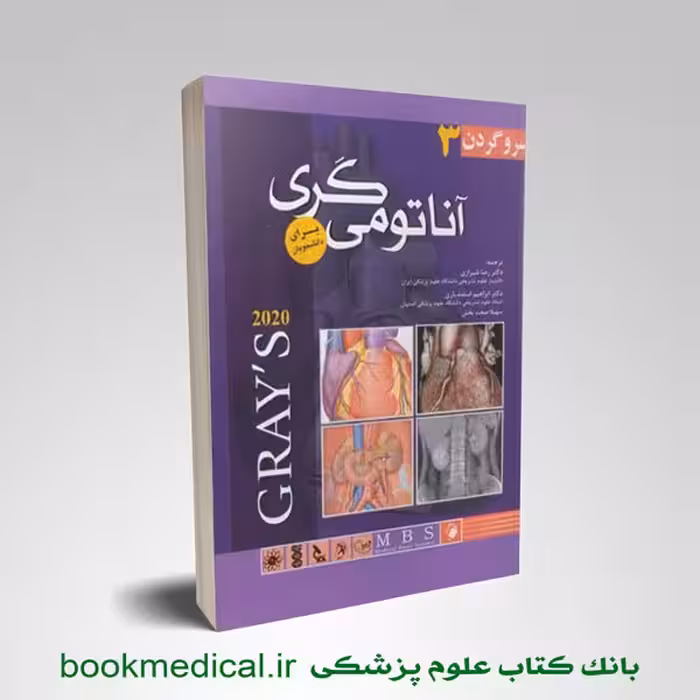 آناتومی گری دکتر شیرازی جلد سوم