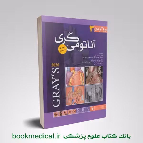 آناتومی گری دکتر شیرازی جلد سوم