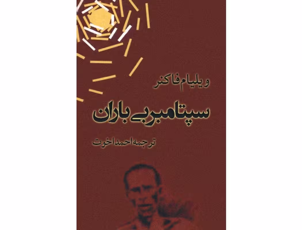 سپتامبر بی‌باران – ویلیام فاکنر