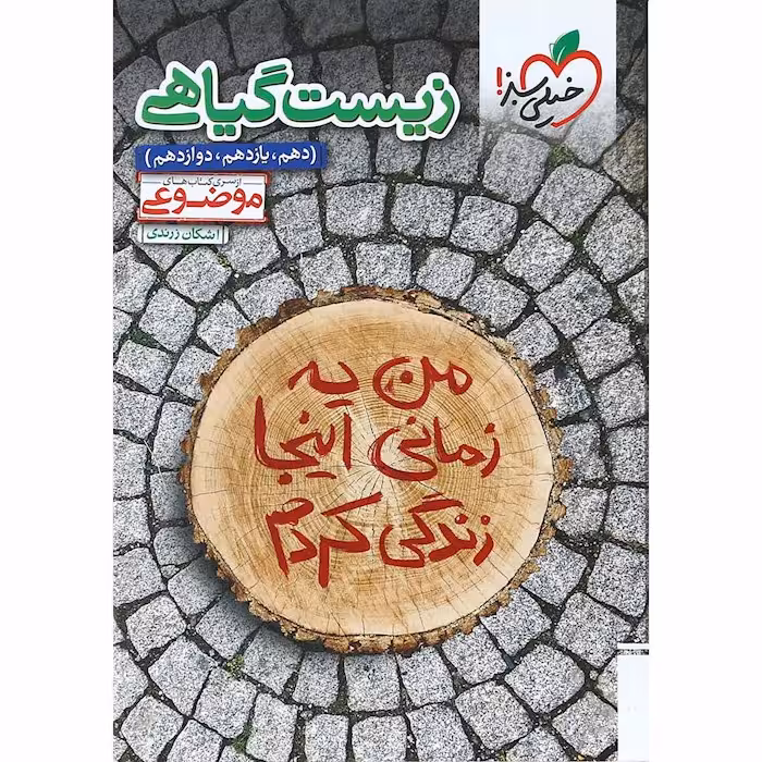 زیست شناسی گیاهی موضوعی خیلی سبز