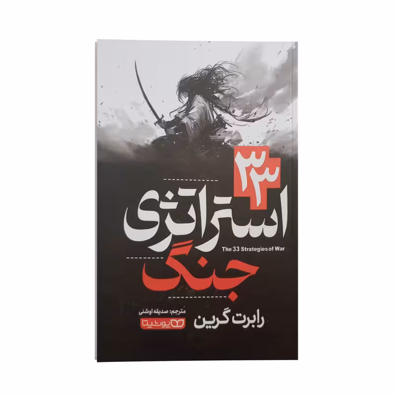 کتاب 33 استراتژی جنگ اثر رابرت گرین انتشارات یوشیتا