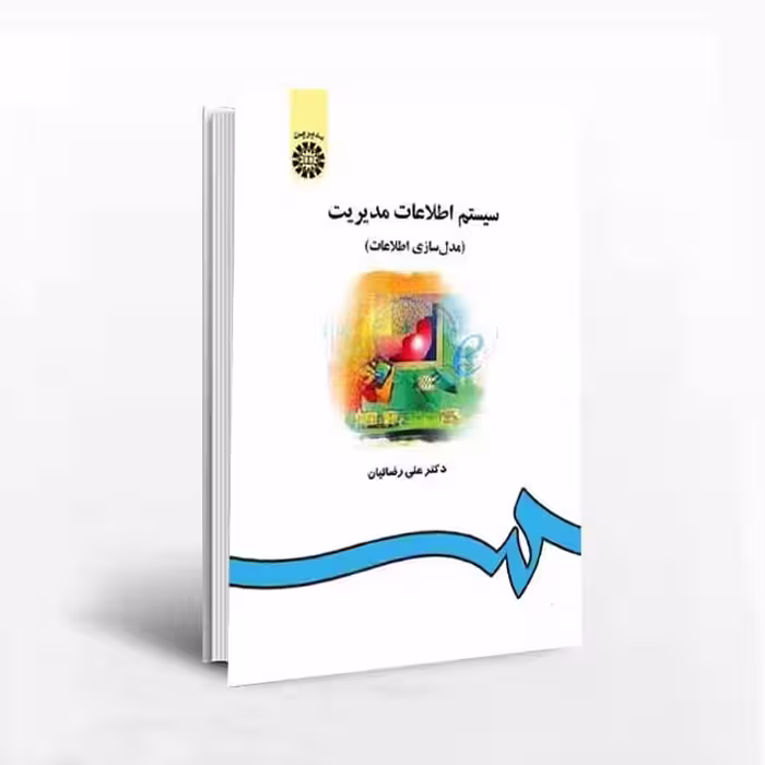 کتاب سیستم اطلاعات مدیریت (مدل سازی اطلاعات)