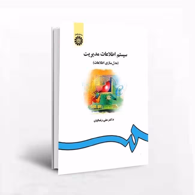 کتاب سیستم اطلاعات مدیریت (مدل سازی اطلاعات)
