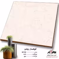 سرامیک کوهسار روشن 60*60 کاشی آرین سرام