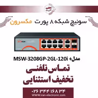 سوییچ شبکه 8 پورت Poe مکسرون مدل   Maxron MSW-3208GP-2GL-120I