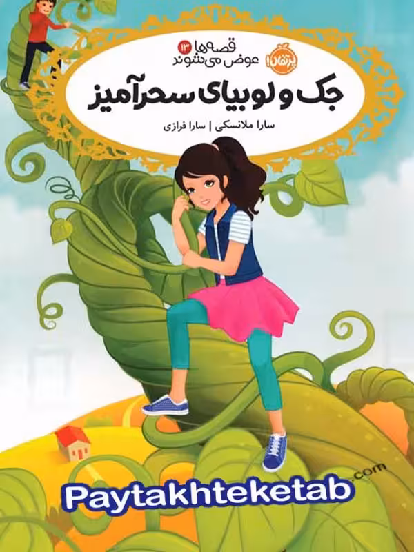 قصه ها عوض می شوند جلد 13 جک و لوبیای سحر آمیز پرتقال