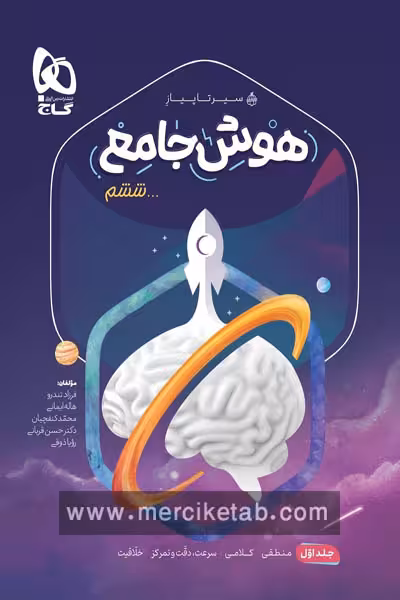 هوش جامع ششم جلد اول سیر تا پیاز گاج