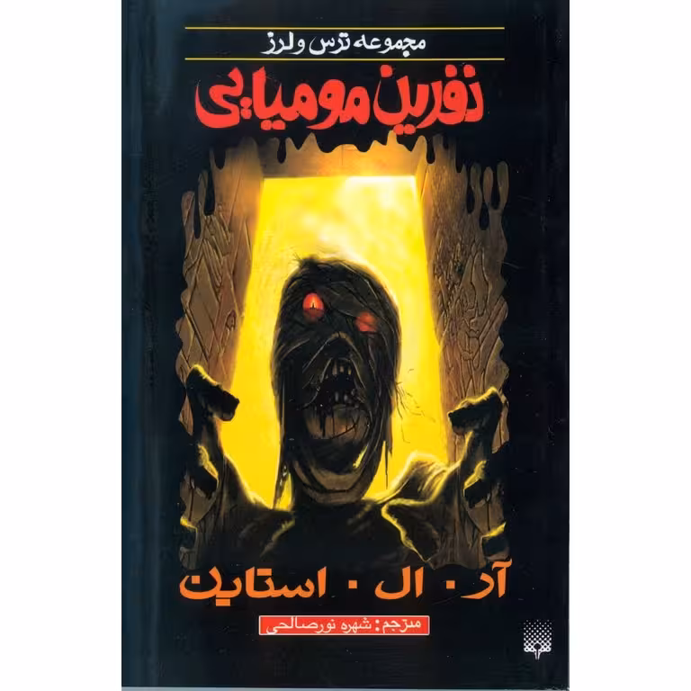 رمان ترس و لرز – نفرین مومیایی