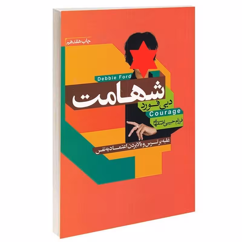 کتاب شهامت - دبی فورد - غلبه بر ترس و بالابردن اعتماد به نفس (چاپ هفدهم)