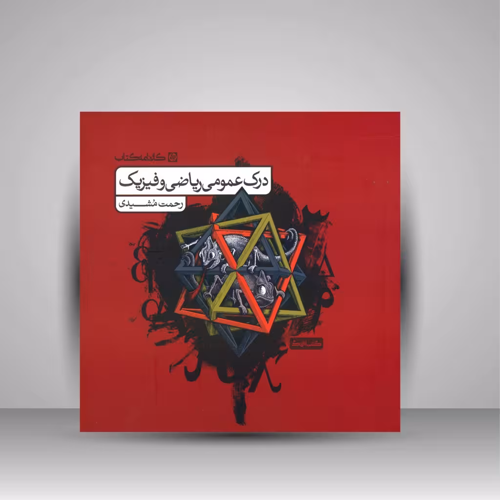 کتاب درک عمومی ریاضی و فیزیک