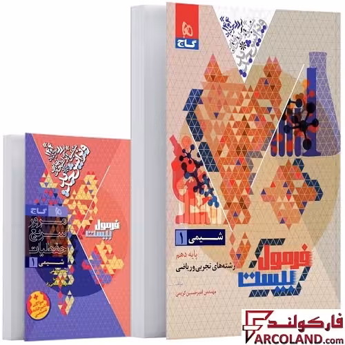کتاب فرمول بیست شیمی دهم گاج