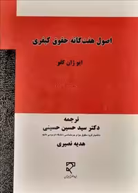 اصول هفت گانه حقوق کیفری (میزان) - کتاب‌فروشی کوچه کتاب