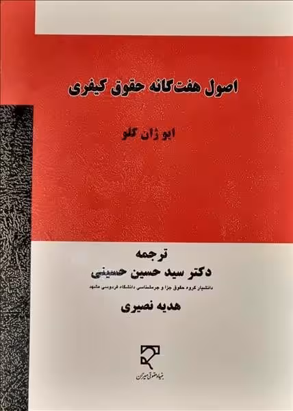 اصول هفت گانه حقوق کیفری (میزان) - کتابفروشی کوچه کتاب