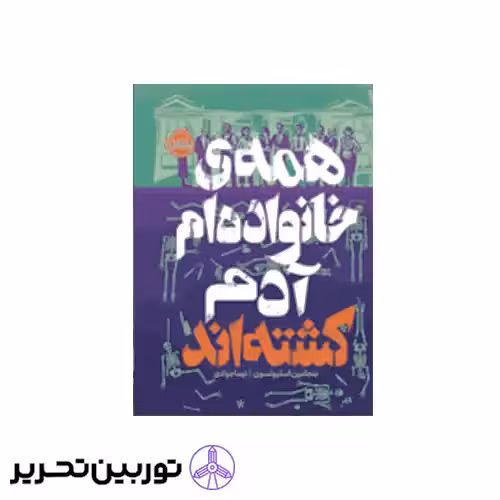 کتاب همه ی خانواده ام آدم کشته اند