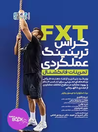 FXT کراس ترینینگ عملکردی تمرینات فانکشنال