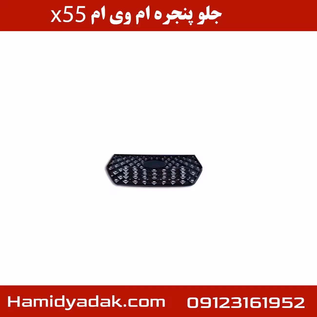 جلو پنجره ام وی ام x55 پرو