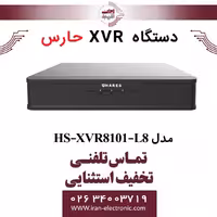 دستگاه ایکس وی آر 8 کانال حارس مدل HARES HS-XVR8101-L8