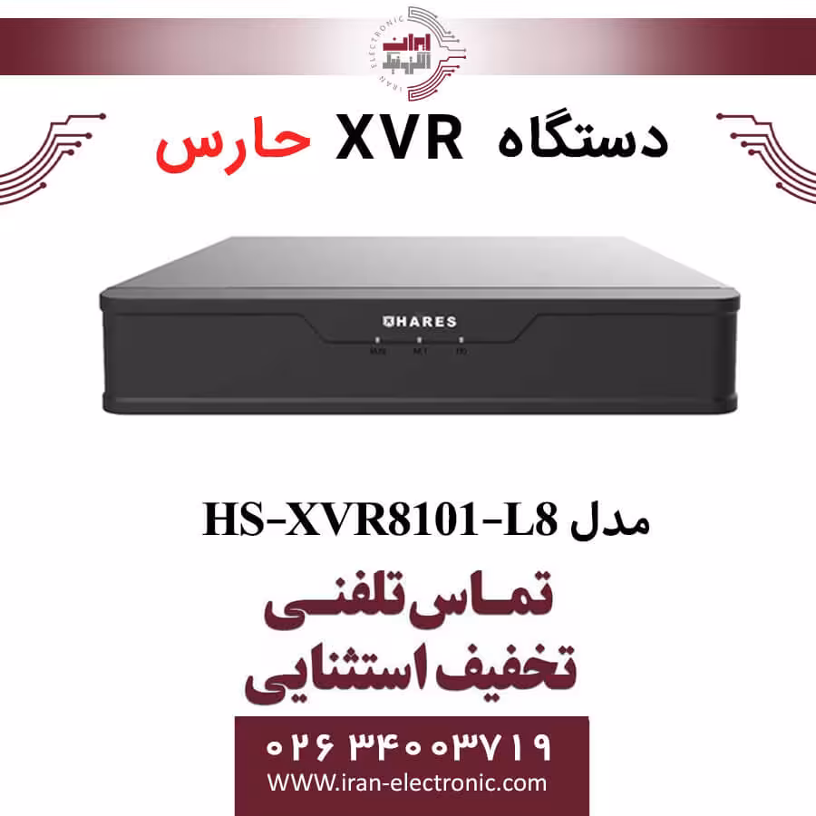 دستگاه ایکس وی آر 8 کانال حارس مدل HARES HS-XVR8101-L8