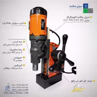 دریل مگنت اتوماتیک AST-PRO/AT80