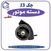دسته موتور عقب جک J3