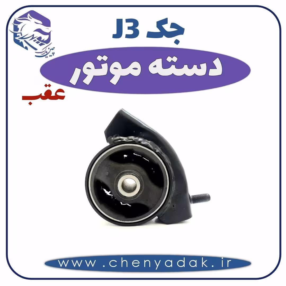 دسته موتور عقب جک J3